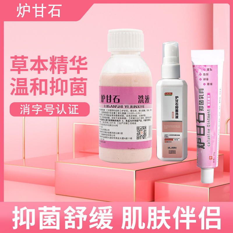 炉甘石抑菌组合草本止痒母婴成人男女儿童洗液软膏喷剂皮肤外用