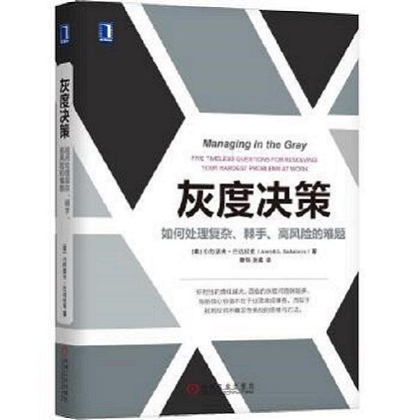 灰度决策：如何处理复杂、棘手、高fengxian的难题