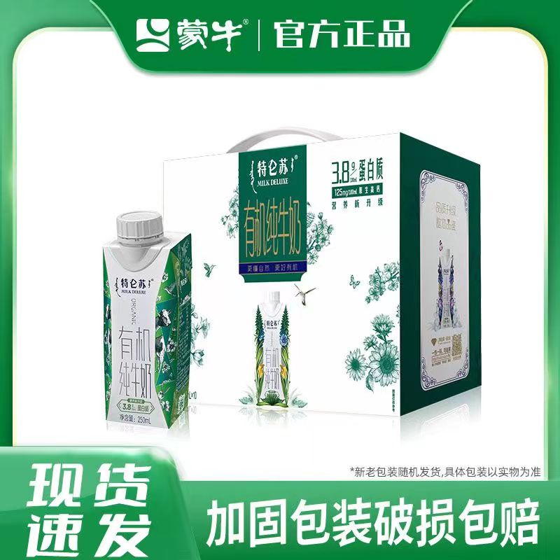 9月蒙牛特仑有机苏梦幻盖纯牛奶250ml*10盒2件现货发货优质营养