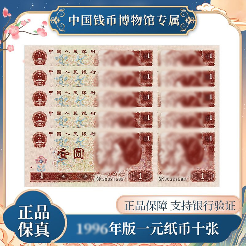 第四套人民币 一元标十 十连号评级