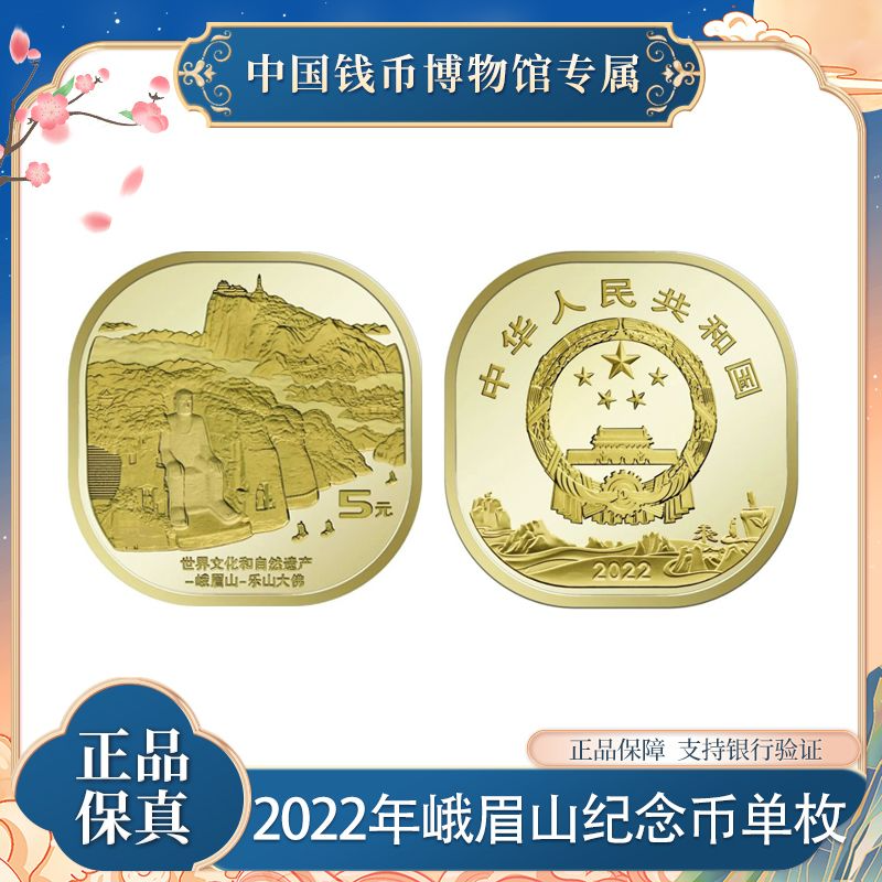 5元峨眉山纪念币 法定人民币 异形币