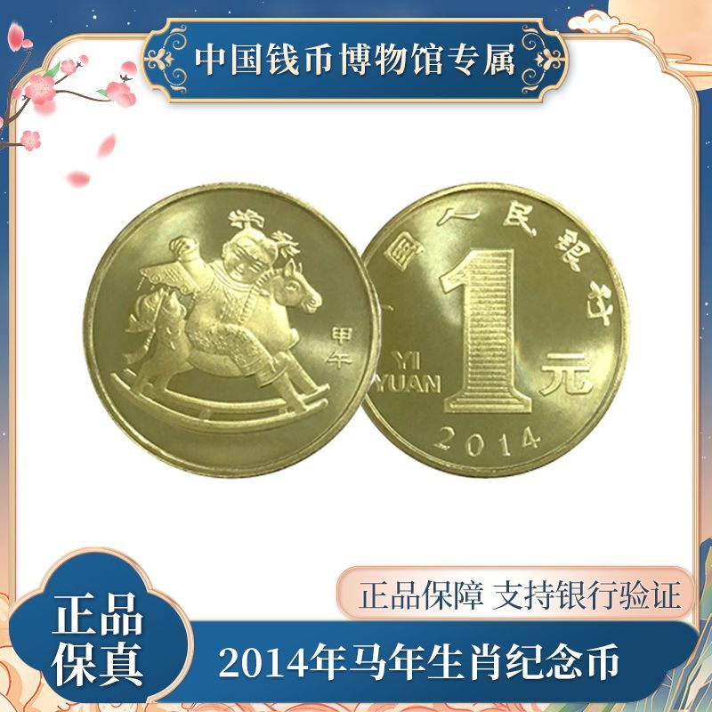 马年生肖硬币  法定人民币 中国人民银行发行