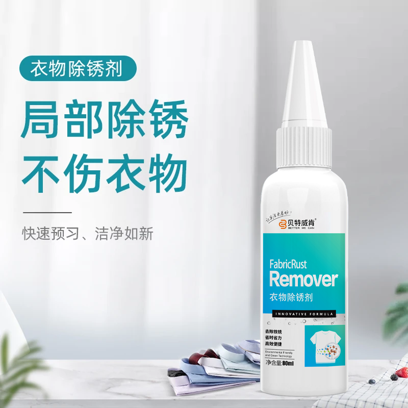 衣服鞋子包包铁锈渍去除黄水锈清洗剂水锈去除液锈水清洁液洗衣