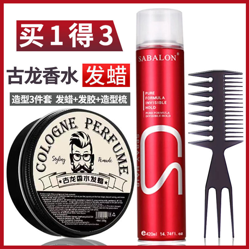 莎贝龙定型喷雾男士造型古龙香水发蜡自然蓬松保湿发蜡发泥油头膏
