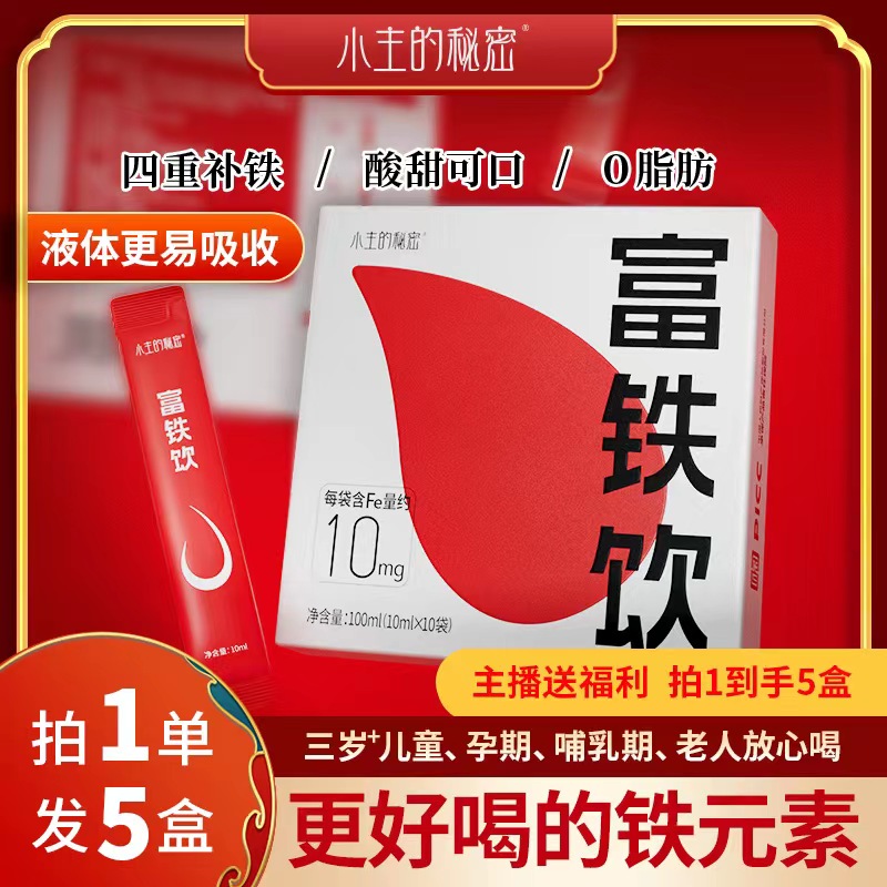 【双十二提前购】富铁饮 四重补铁 果汁口味 0脂 小主的秘密  S6-1