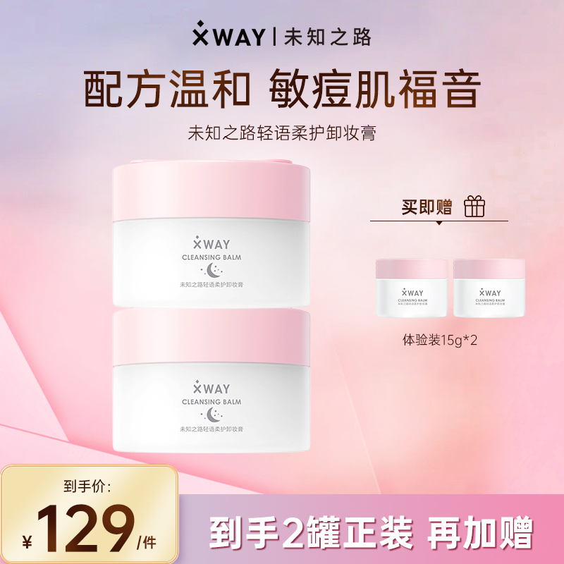 XWAY未知之路轻语柔护嫩肤卸妆膏脸部温和深层清洁卸妆面部<sss>