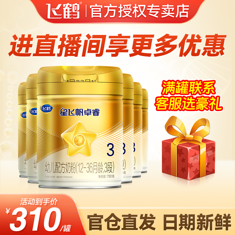 【达人专属】飞鹤星飞帆卓睿3段750g幼儿配方奶粉(12-36月龄)