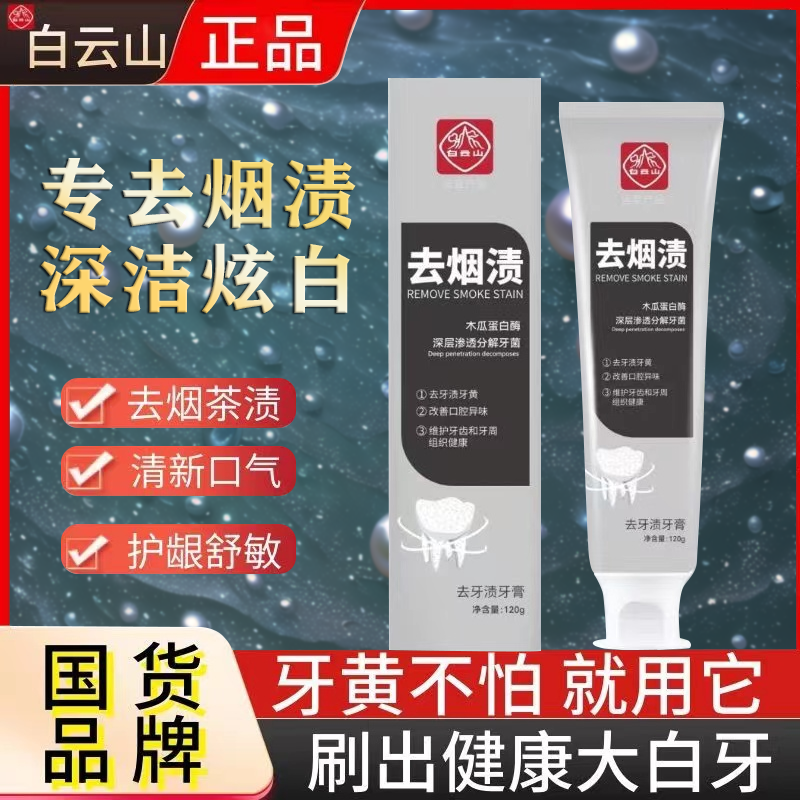 白云山牙膏去烟渍去牙渍口气口腔家庭装家用修护官方正品洁净牙齿