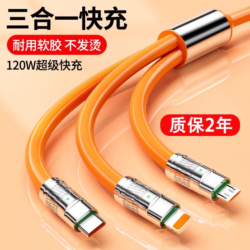 【当日发货】 三合一快充120W极客数据线适用于苹果安卓一拖三充电