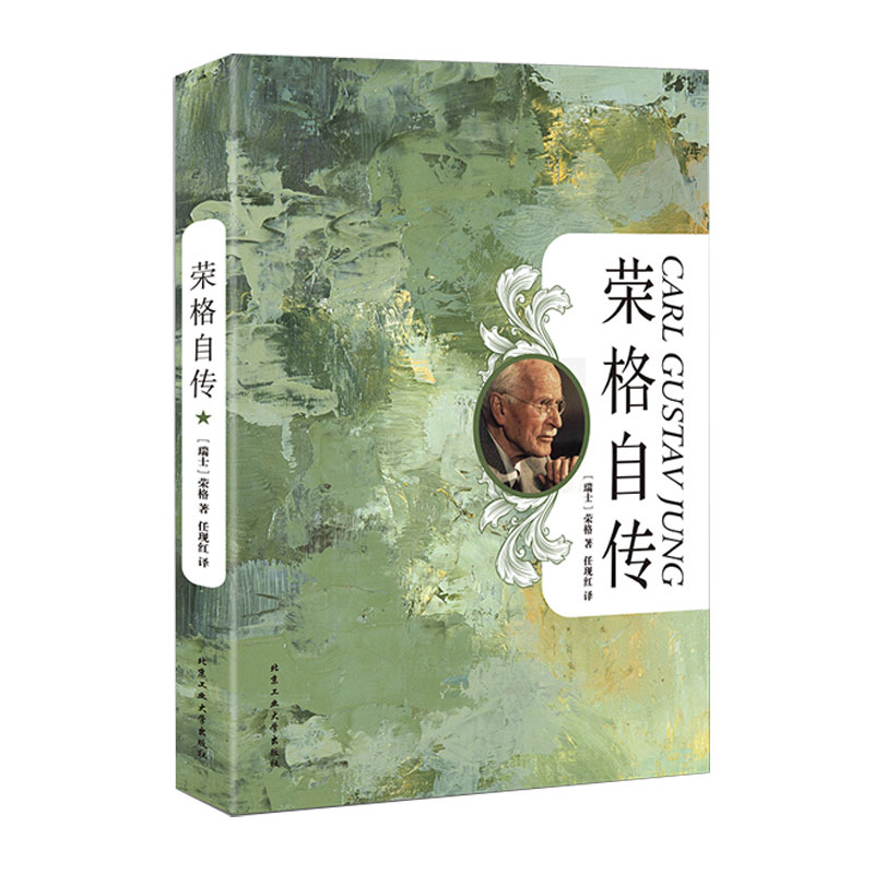 【梦溪】荣格自传 荣格毕生研究的集大成之作堪比梦的解析