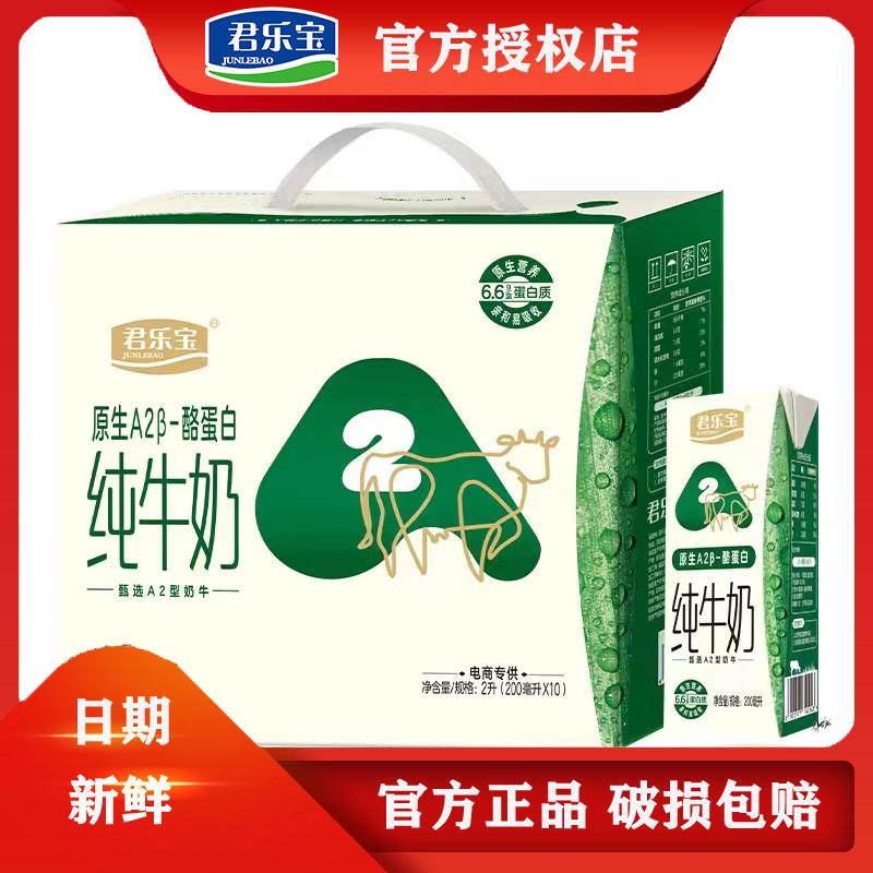 【自播】君乐宝原生A2β酪蛋白纯牛奶200ml*10盒/箱