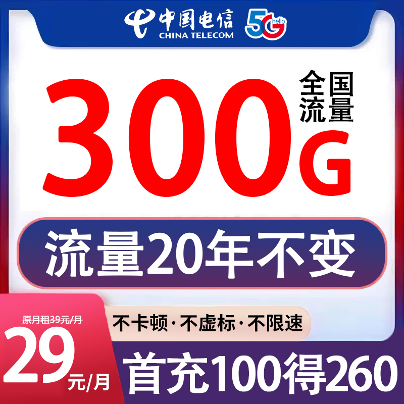 29元300G中国电信卡电话卡全国通用不限速手机卡本地号码正规套餐