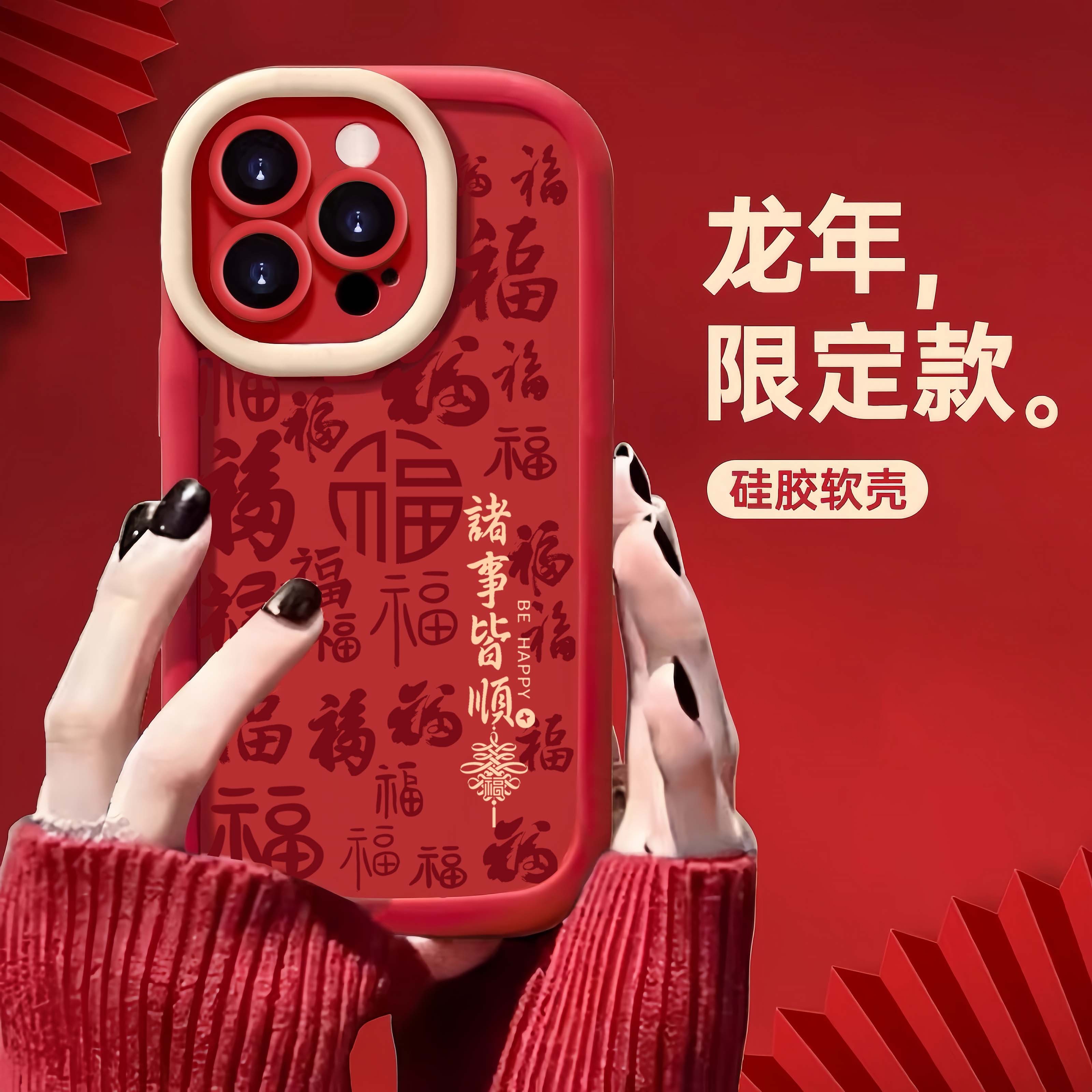 诸事皆顺福新年红小米oppovivo华为苹果15Pro手机壳泡芙14/13/12