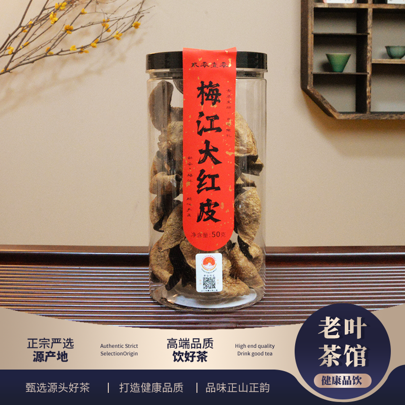 【新会陈皮】2010梅江大红皮陈皮茶