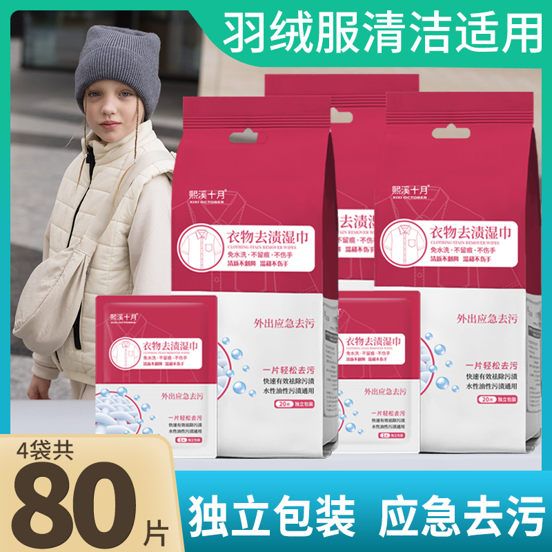 【羽绒服清洁适用】衣物应急去污衣物去渍湿巾免洗羽绒服清洁湿巾