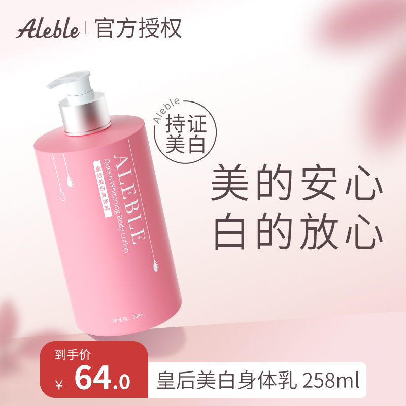 aleble皇后美白身体乳秋冬滋润保湿补水清爽不黏腻持久留香全身