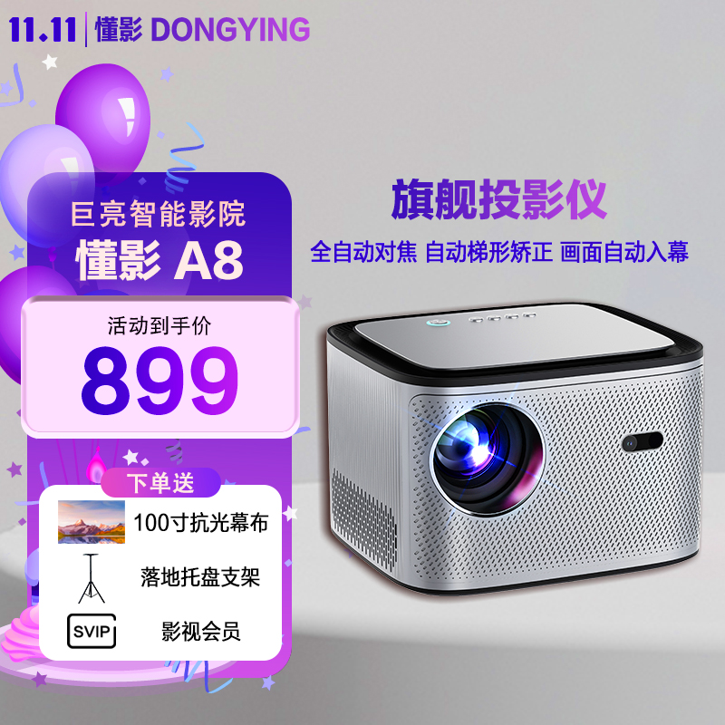 懂影懂影A8投影仪家用超高清家庭投影大屏自动对焦画质高亮画质