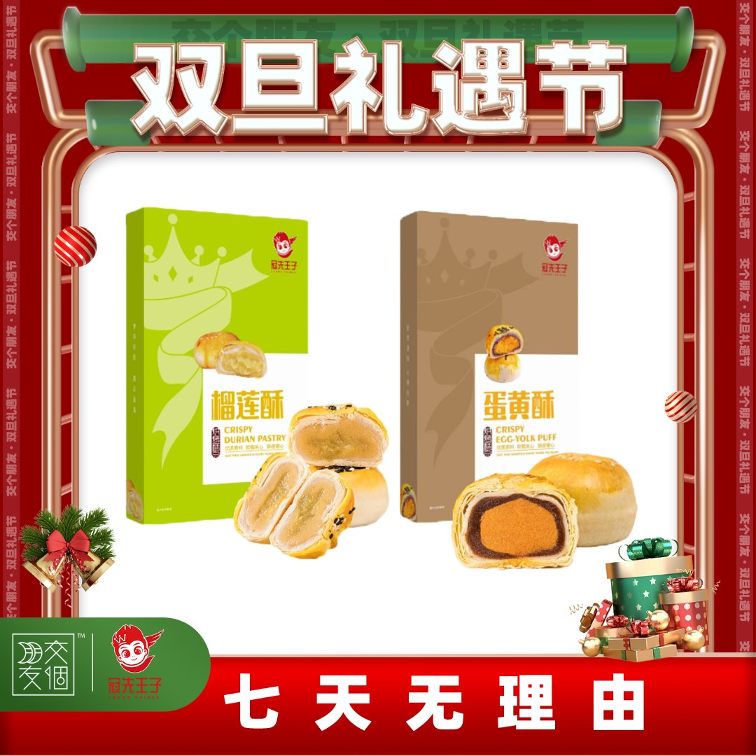 冠先王子年货雪媚娘榴莲酥/雪媚娘蛋黄酥/330g礼盒装香酥零食糕点