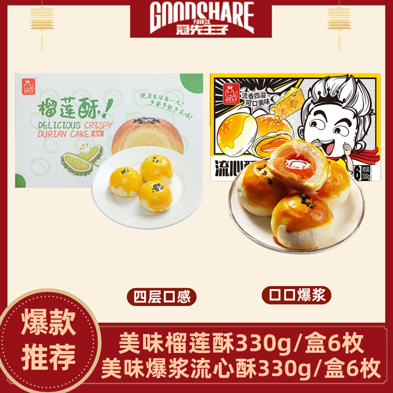 冠先王子-雪媚娘爆浆流心酥/雪媚娘榴莲酥/330g解馋零食礼盒款HN