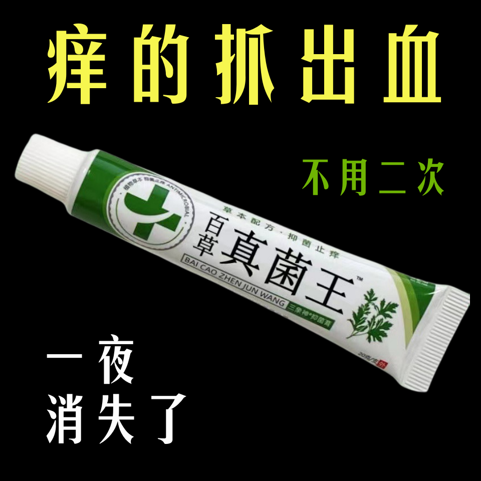 【老爷爷的方子】百草真菌王止痒快克皮肤抑菌膏止痒膏草本乳软膏