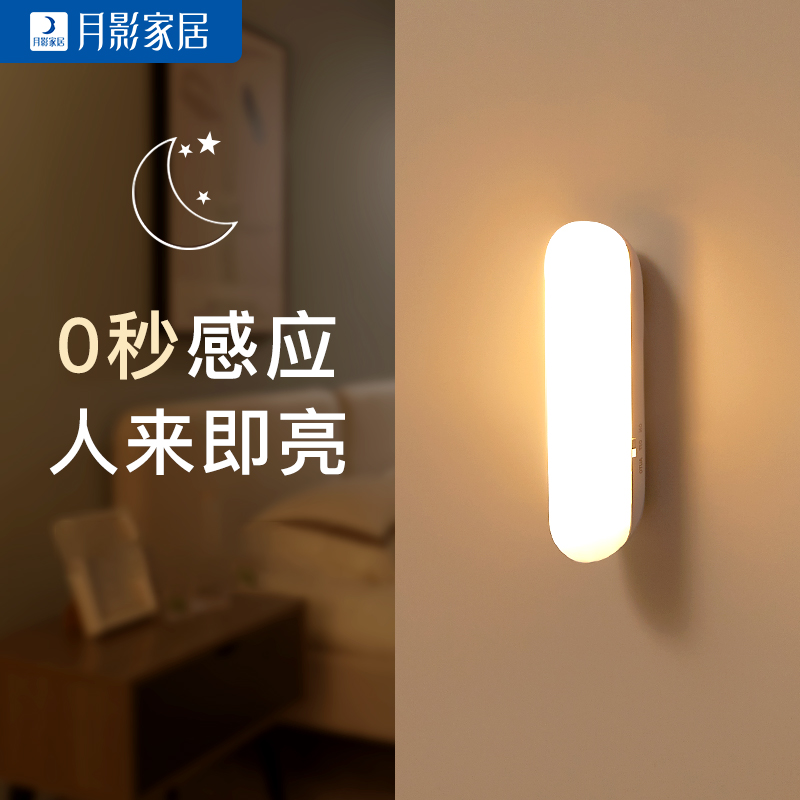 月影灯饰人体感应小夜灯LED床头灯家用楼道衣柜起夜充电式小夜灯