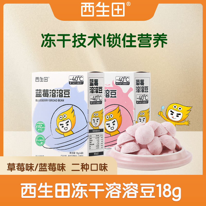 【小为哥专属】西生田冻干溶溶豆草莓味蓝莓味溶豆儿18g