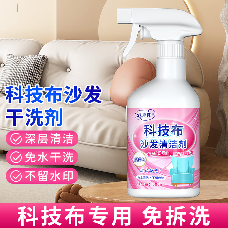 【夏阳】科技布沙发清洗剂布艺干洗剂免水洗地毯墙布去污清洁神器