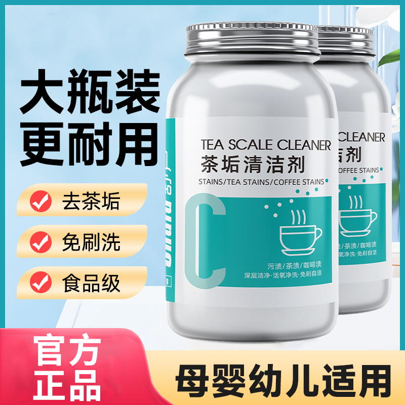 茶垢清洁剂食品级茶水杯茶具去渍剂免手洗污渍神器泡腾片