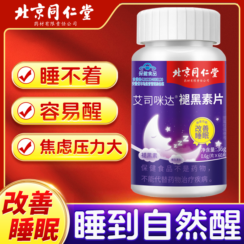 同仁堂褪黑素片改善睡眠片60片熬夜失眠多梦易醒睡眠差含维生素B6