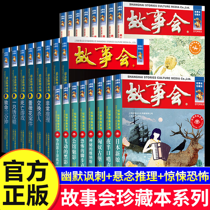 故事会珍藏本幽默讽刺悬疑惊悚恐怖系列短篇小说青少年成人读物