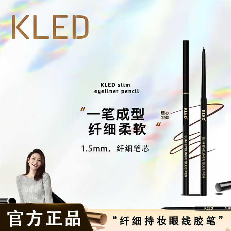 KLED眼线胶笔纤细持妆防水防汗不晕染持久卧蚕眼线笔新手不脱色