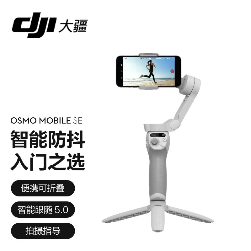 大疆 DJI Osmo Mobile SE OM手机云台稳定器 智能跟拍防抖可折叠