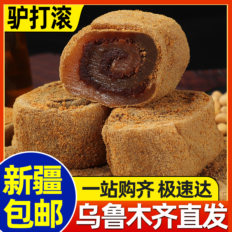 新疆包邮正宗驴打滚糕点东北特产红豆沙馅黄豆面卷打糕糍粑老北京