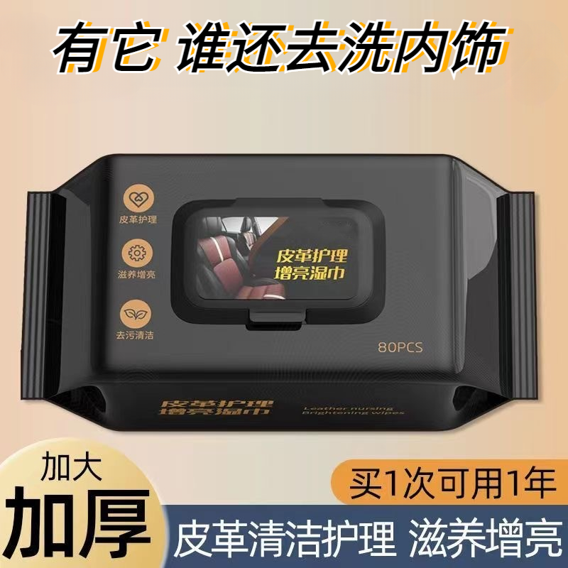 汽车内饰清洁湿巾皮革真皮去污翻新保养座椅护理镀膜洗擦车神器