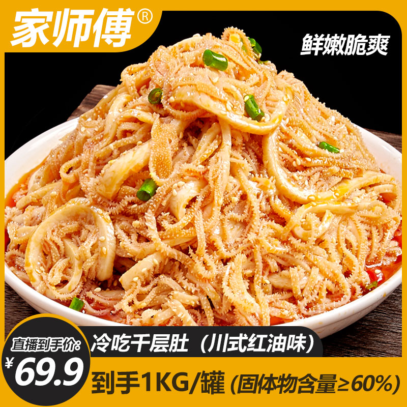 【晴子专属】家师傅冷吃千层肚川香红油香辣口味1000g固体物60%