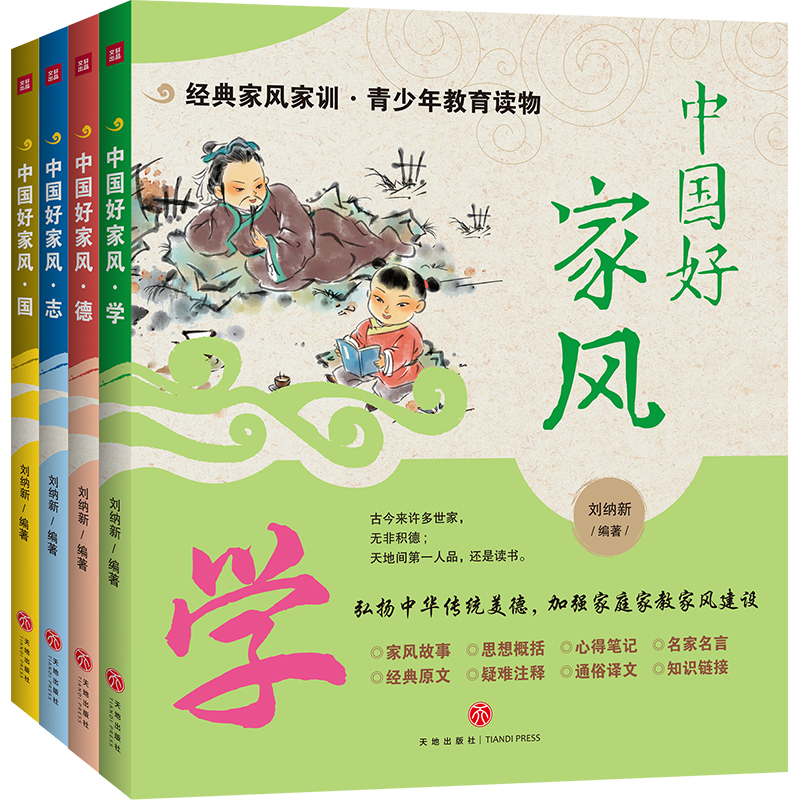 [4册] 中国好家风传统