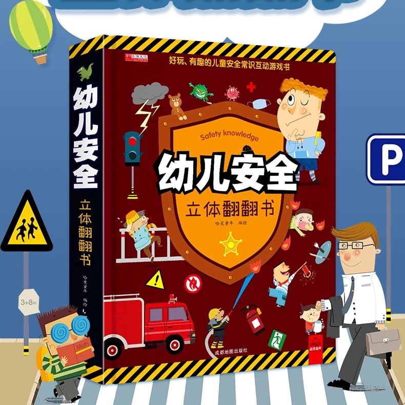 幼儿安全立体翻翻书,3d立体书,启蒙认知益智游戏书