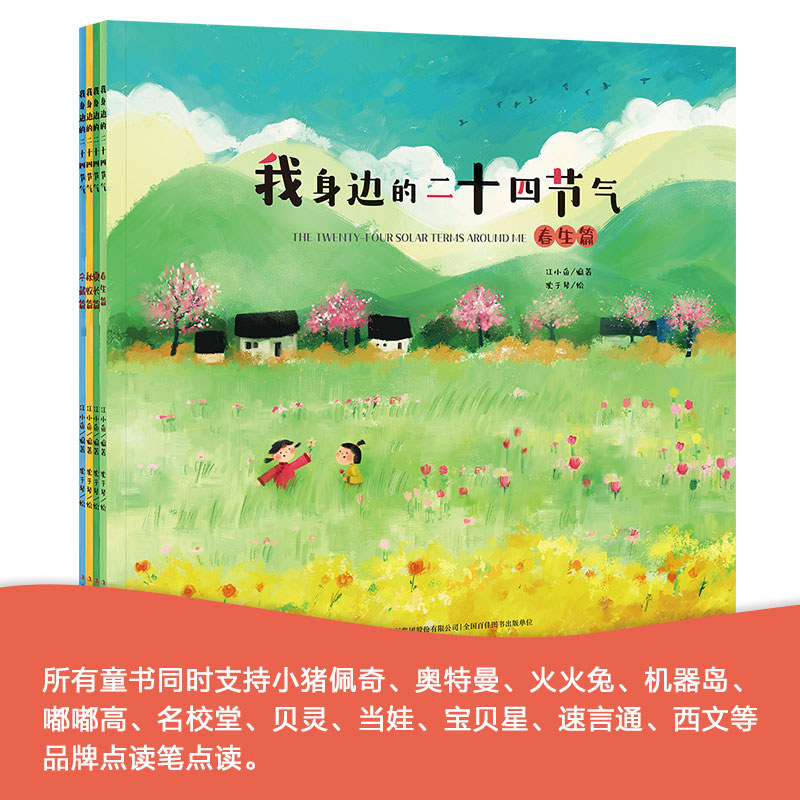 [4册] 点读版我身边的二十四节气   支持小达人小蝌蚪
