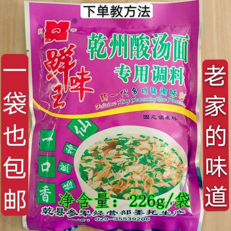 陕西特产乾州酸汤面专用调味料乾县一口香手工挂面调/0lb蔬菜组合