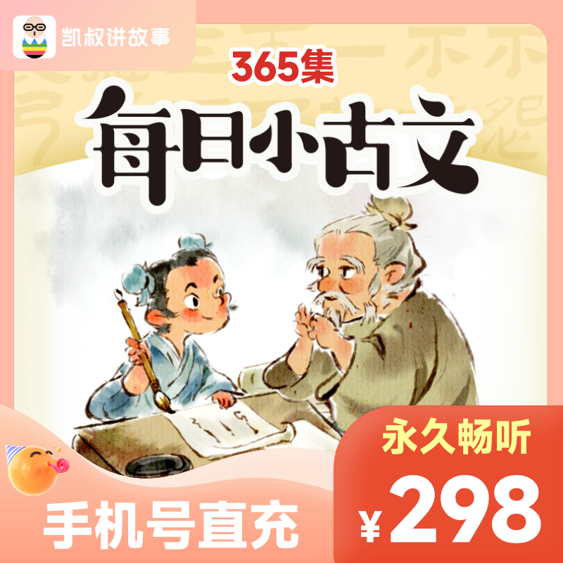 【凯叔讲故事】每日小古文永久畅听手机号直充到账古文基础故事机