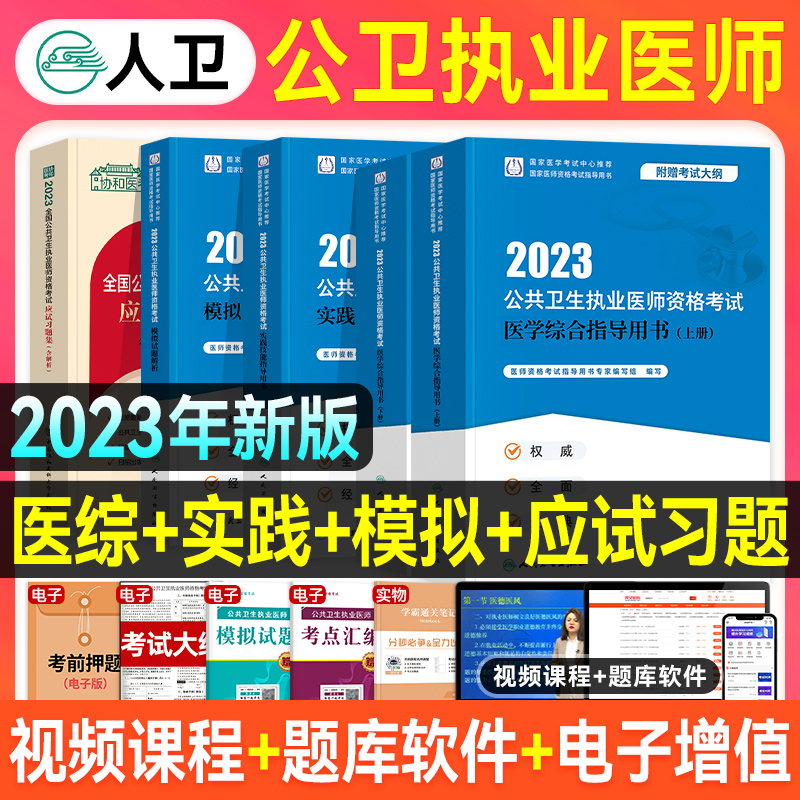 2023新版人卫版公卫执业医师公共卫生执业医师资格考试医学综合