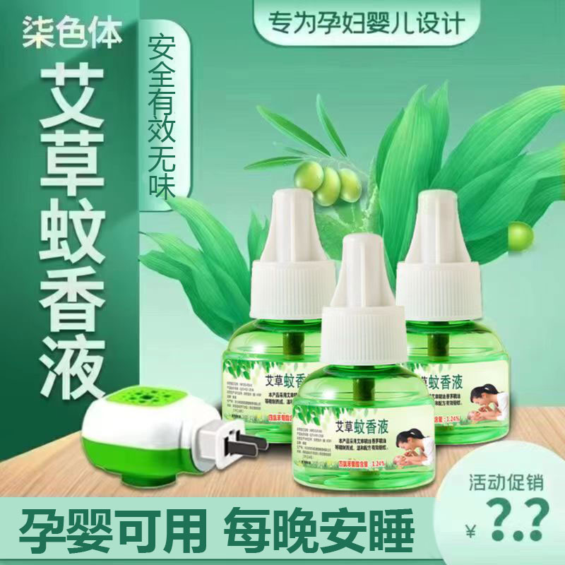 【1器+3液】电热蚊香液驱蚊灭蚊电加热驱蚊液家用无味婴儿孕妇艾草