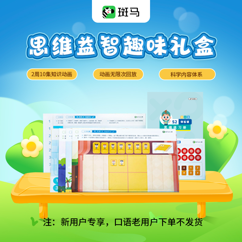 【官方推荐】斑马思维益智趣味礼盒-新用户专享-cs