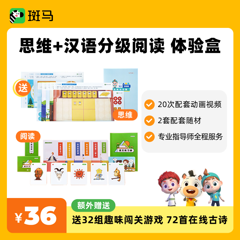 【官方推荐】斑马分级思维+阅读双礼盒-新用户专享-yy