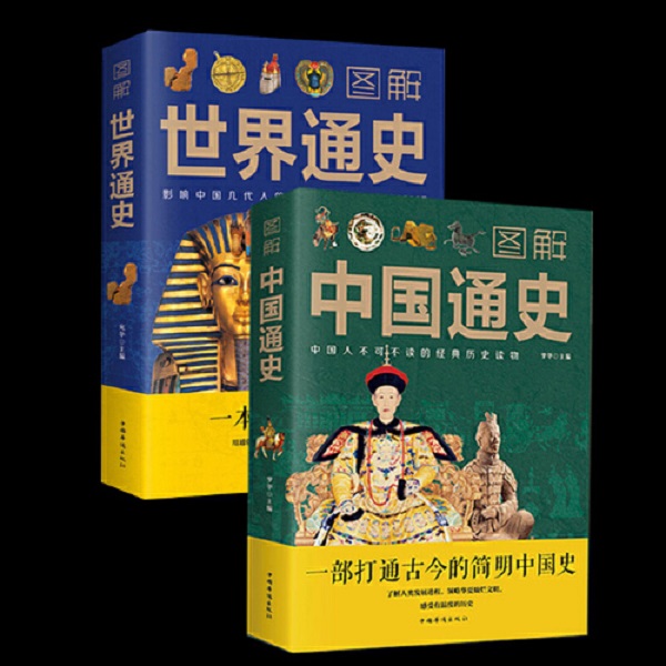 新版全2册图解中国通史+通史青少年彩图版 中国古代史全球通史事