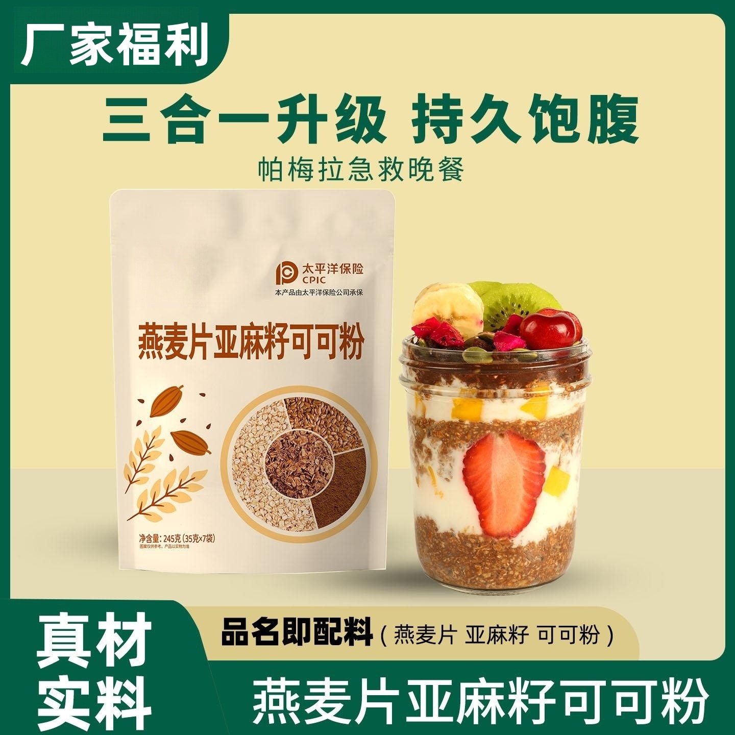 燕麦片亚麻籽可可粉组合帕梅拉减晚餐隔夜脂燕麦杯代餐冲饮食品