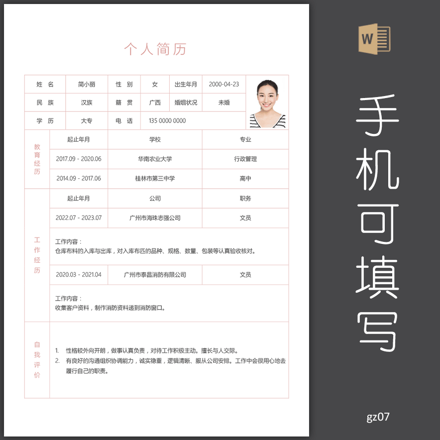 文员个人简历表格模板电子版手机能编辑填写有视频教程