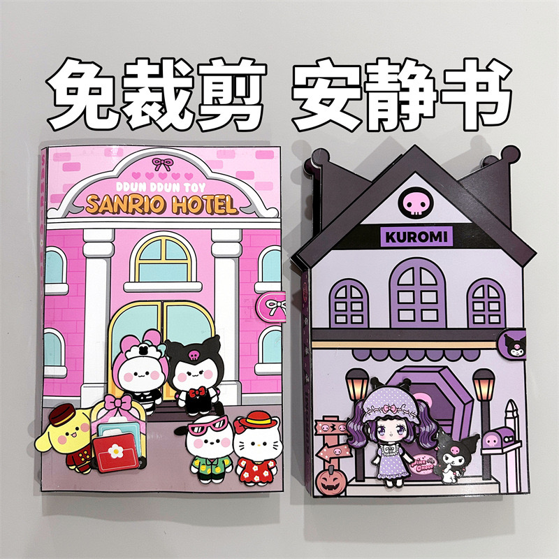 免剪裁三丽鸥酒店安静书捏捏乐手工制作材料DIY女孩礼物巨大玩具