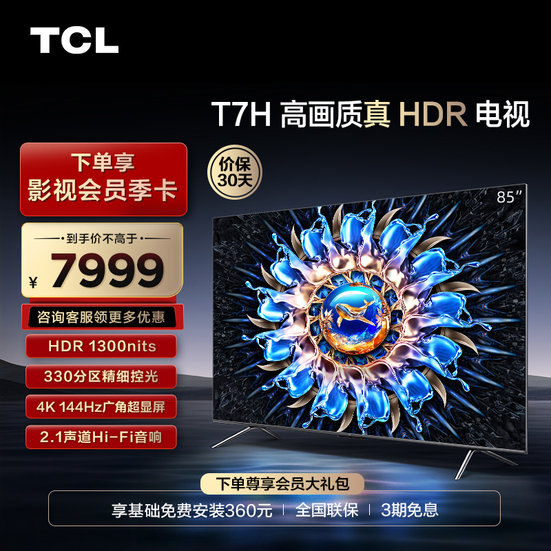 【新品】TCL电视 85T7H 85英寸 多分区 高亮度 高画质 至臻智能电视