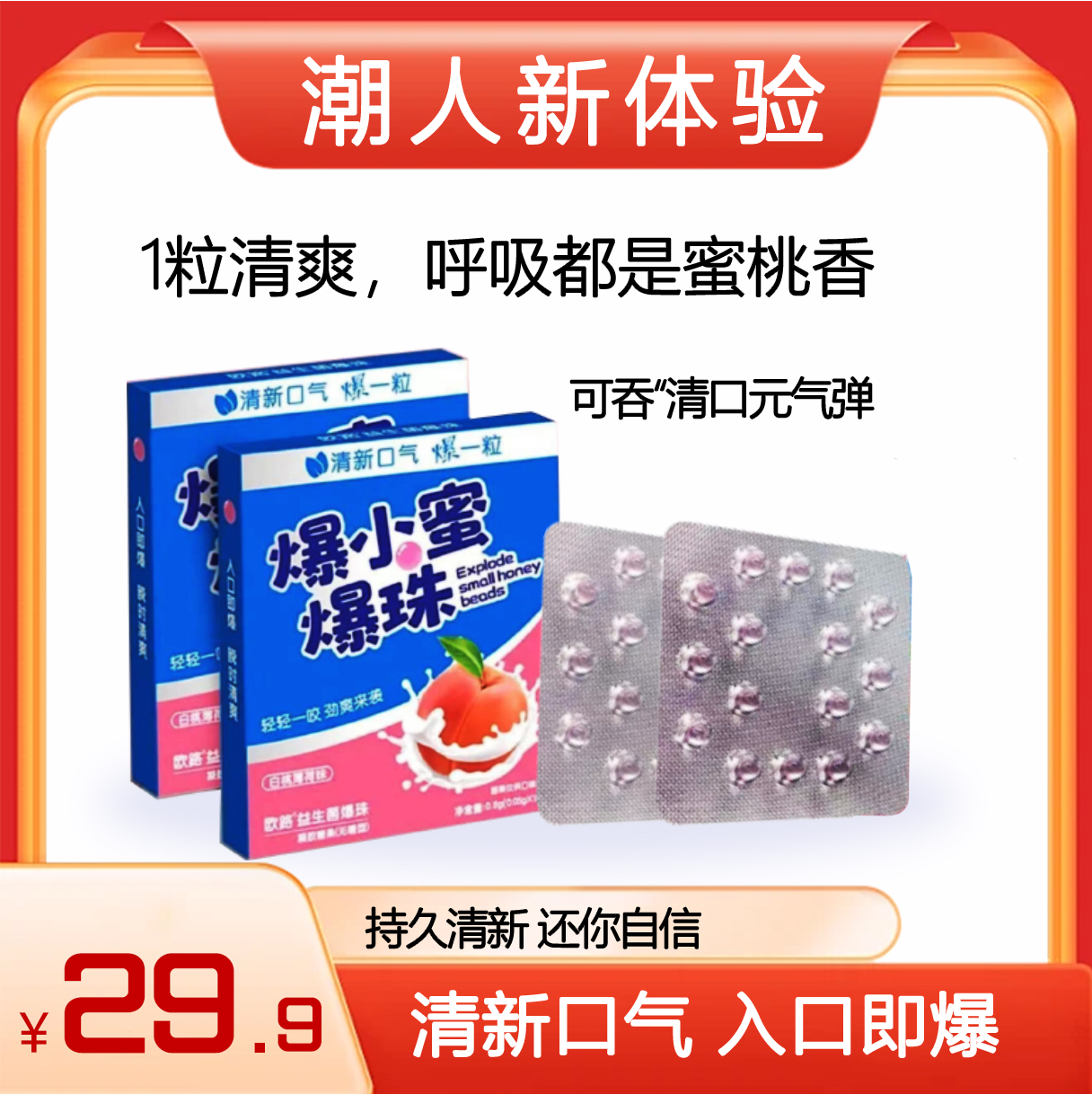 爆小蜜白桃薄荷水果味爆珠01